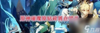 《原神》璀璨原石碎片在哪里介绍