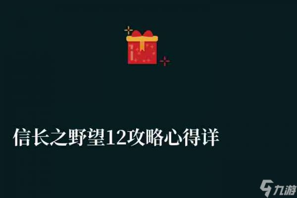 <a id='link_pop' class='keyword-tag' href='https://www.9game.cn/xzzyw12/'>信长之野望12</a>攻略心得详解（革新游戏介绍及新手玩法教学）