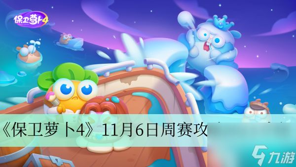 《保卫萝卜4》11月6日周赛攻略2023介绍