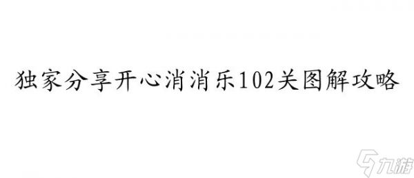 开心消消乐攻略102关怎么过图解 - 快速通关攻略分享