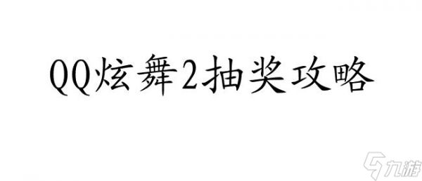 QQ炫舞2怎么抽奖攻略 - 快速提高抽奖概率的秘诀