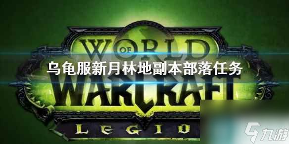 《wow》乌龟服新月林地副本部落任务攻略