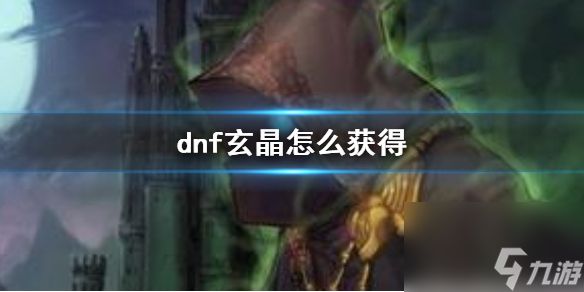 《dnf》次元玄晶获得方法介绍