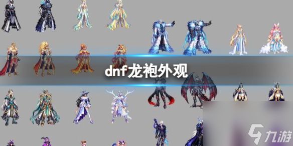 《dnf》龙袍外观一览