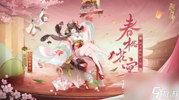 阴阳师饭笥春桃花宴皮肤获得方法指南