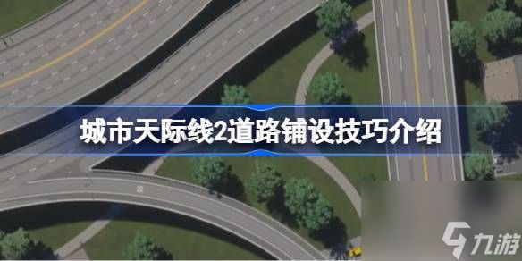 城市天际线2道路铺设技巧介绍