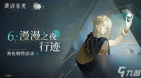 《重返未来：1999》漫漫之夜行迹活动玩法攻略分享