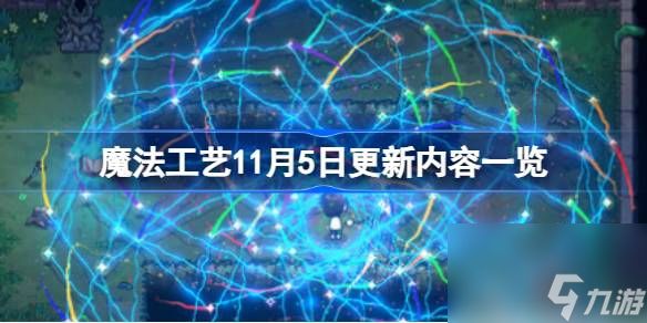 魔法工艺11月5日更新了什么,魔法工艺11月5日更新内容一览