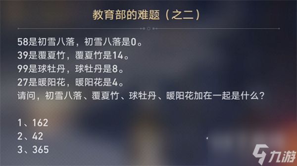 崩铁教育部的难题之二答案是什么