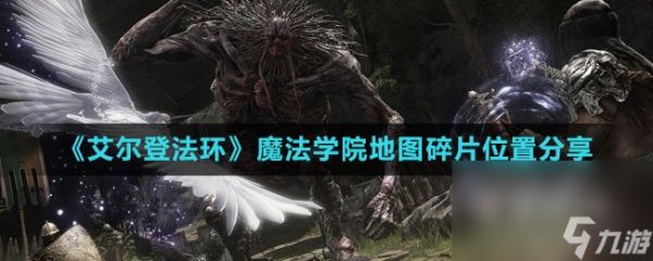 《艾尔登法环》魔法学院地图碎片位置分享