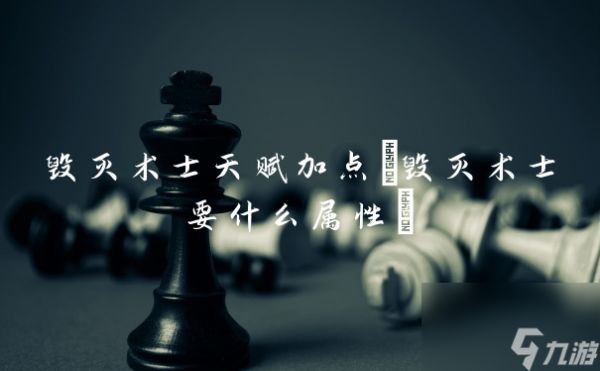 毁灭术士天赋加点(毁灭术士要什么属性)