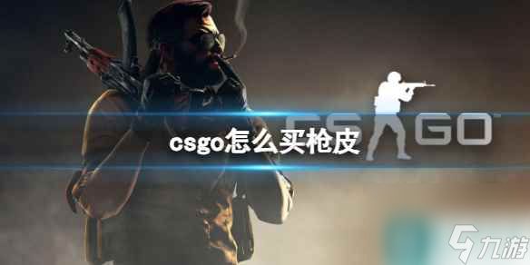 《csgo》购买枪皮方法