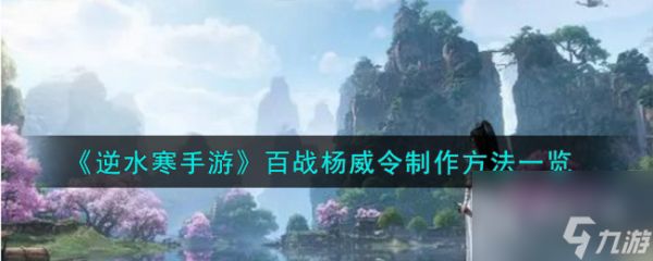 <a id='link_pop' class='keyword-tag' href='https://www.9game.cn/nishuihan1/'>逆水寒手游</a>百战杨威令制作攻略详情