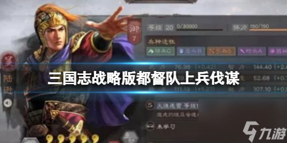 《三国志战略版》都督队上兵伐谋 陆逊SP吕蒙SP周瑜