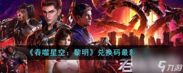 《吞噬星空黎明》最新兑换码一览