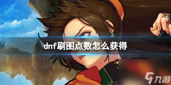 《dnf》刷图点数获得方法