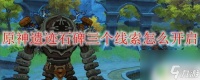 原神绿色的石碑 原神遗迹石碑三个线索开启方法