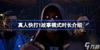 真人快打1故事模式时长介绍
