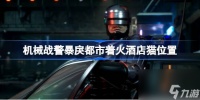机械战警暴戾都市着火酒店猫在哪里
