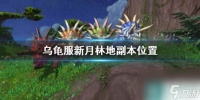 《wow》乌龟服新月林地副本在哪里介绍