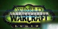《wow》乌龟服新月林地副本部落任务攻略
