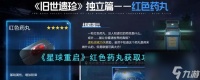 星球重启红色药丸怎么获取-红色药丸获取攻略