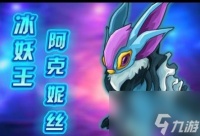 冰妖出装 冰妖点位