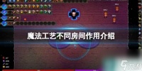 《魔法工艺》不同房间效果介绍
