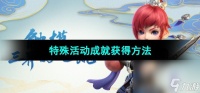 《梦幻西游》特殊活动成就获取方法