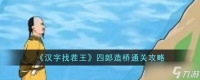 《汉字找茬王》四郎造桥通关方法