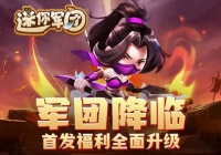 爆火卡牌手游《迷你军团》11月7日开启新服