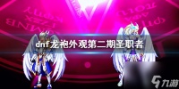 《dnf》龙袍外观第二期圣职者介绍