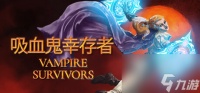 《吸血鬼幸存者》1.8更新将推出“迷你剧情”模式