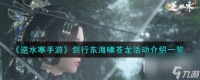 《逆水寒手游》剑行东海啸苍龙活动介绍