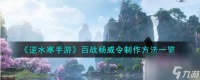 《逆水寒手游》百战杨威令制作攻略介绍