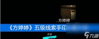《方婷婷》五级线索手印在哪里介绍