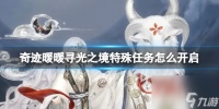 《奇迹暖暖》寻光之境特殊任务怎么开启 寻光之境特殊任务开启方法