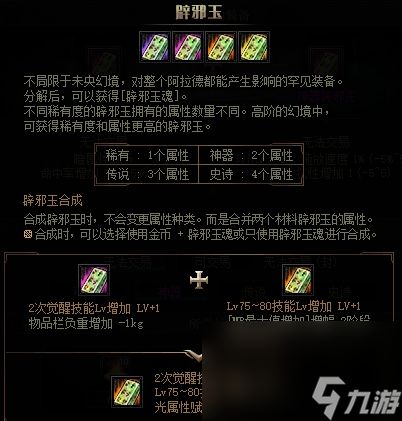 《dnf》辟邪玉取得办法介绍