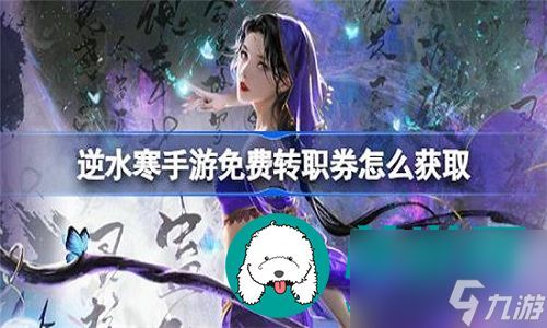 <a id='link_pop' class='keyword-tag' href='https://www.9game.cn/nishuihan1/'>逆水寒手游</a>哪些途径可以拥有免费转职券-逆水寒手游可以获得免费转职券的方法