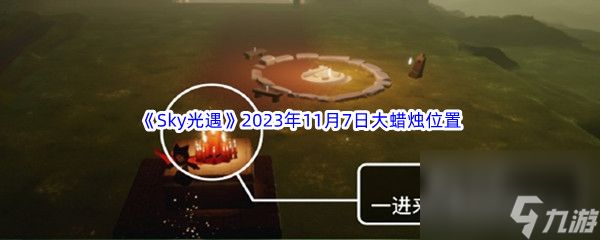 《Sky光遇》2023年11月7日大蜡烛位置分享