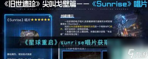 《星球重启》sunrise唱片获取攻略