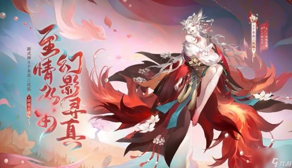 《阴阳师》sp本真三尾狐上线时间一览