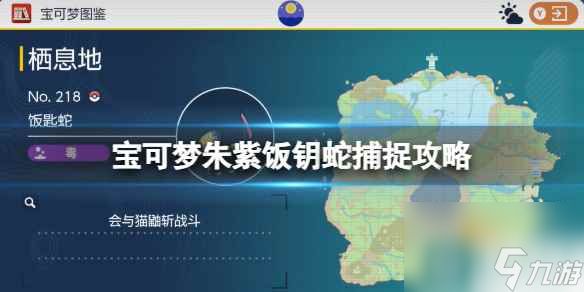 《宝可梦朱紫》饭钥蛇捕捉攻略