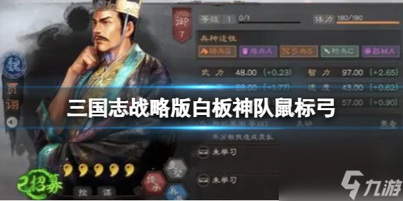 《三国志战略版》白板神队鼠标弓 贾诩太史慈许攸