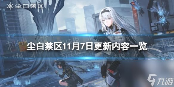 《尘白禁区》11月7日更新了什么 11月7日更新内容一览