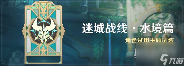 《原神》「迷城战线·水境篇」活动即将于10月9日10点开启