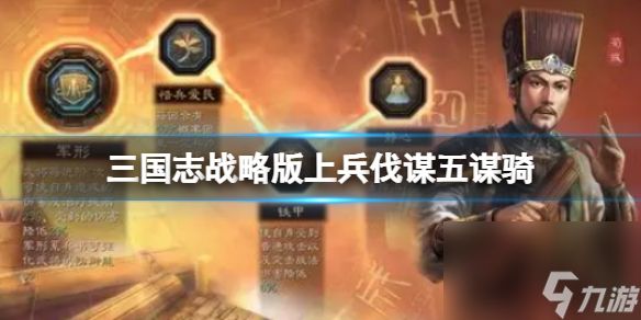 《三国志战略版》上兵伐谋五谋骑 SP荀彧郭嘉SP贾诩