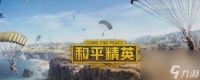 和平精英训练场雷放置在哪里详解