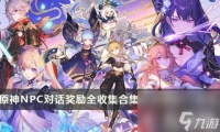 原神NPC对话奖励全收集合集 大世界NPC对话奖励合集