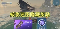 逆水寒手游蛟影迷图宝箱怎么获取 蛟影迷图宝箱获取详细教程攻略介绍